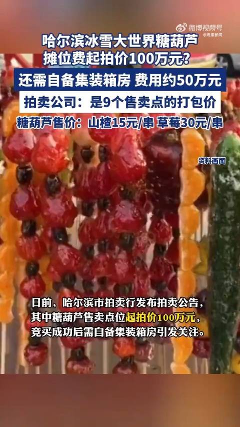 哈尔滨冰雪大世界糖葫芦摊位费起拍价100万元？拍卖公司回应